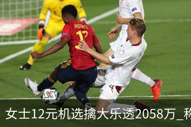 女士12元机选擒大乐透2058万 称不会改变生活方式